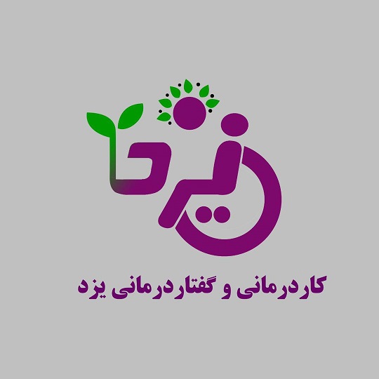 گفتاردرمانی و کاردرمانی یزد (میدان معلم)